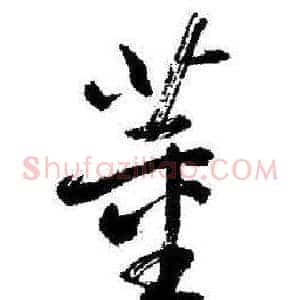 董