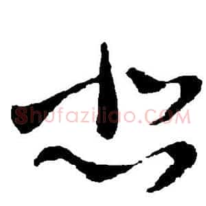 悲