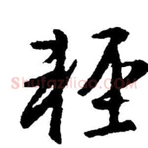 轻