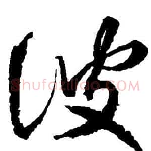彼