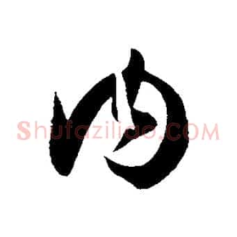內