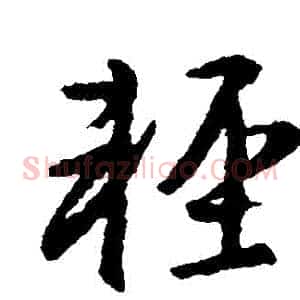 輕