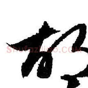 胡