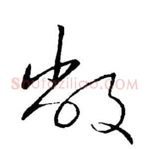 敝