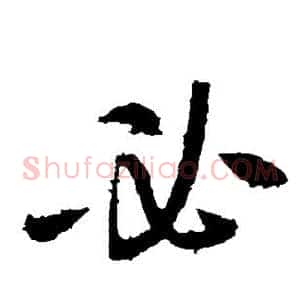 必