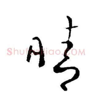 晴