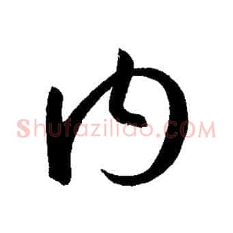 內