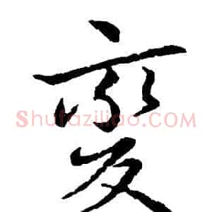 變