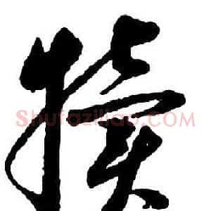 犢