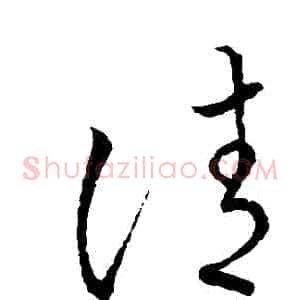 請
