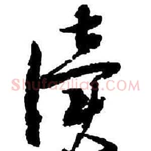 讀