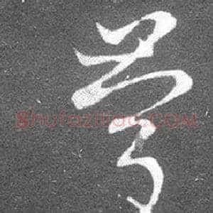 慶