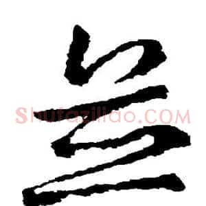 并