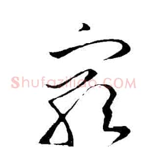 窮