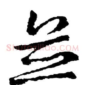 並