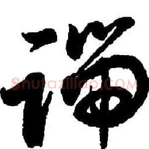 端