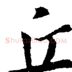 丘
