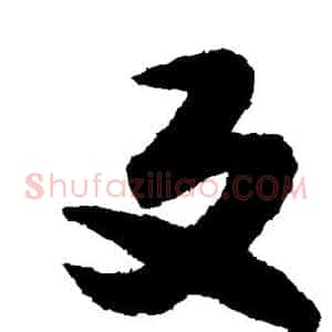 反