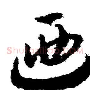 乃