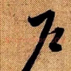 戶