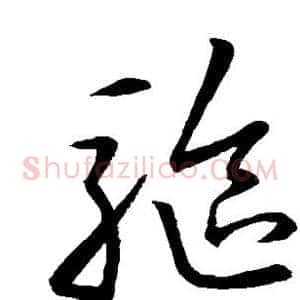 驱