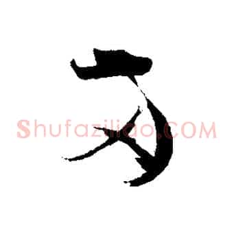 兩