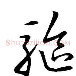 驅