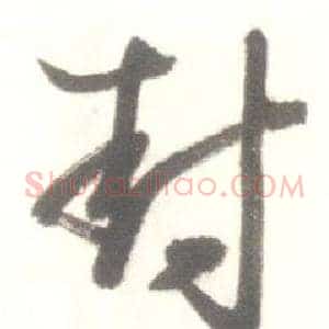 封