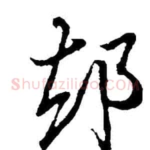 卻