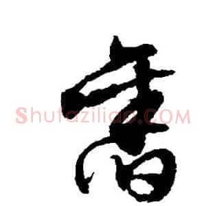旧