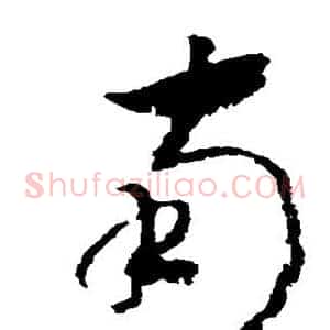 南