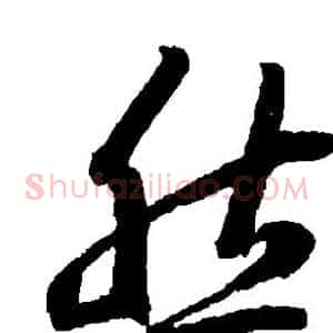 然
