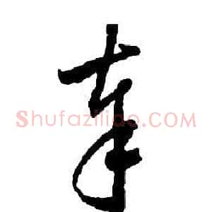 奉