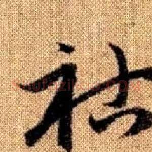 祜