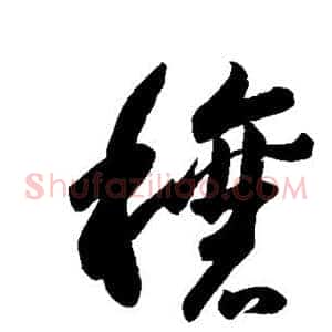 穰