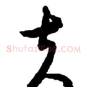 夫