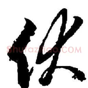伏