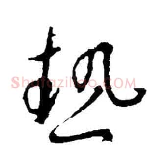 熱