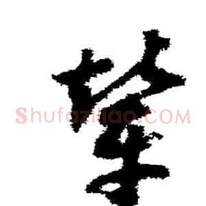 辇