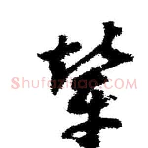 輦