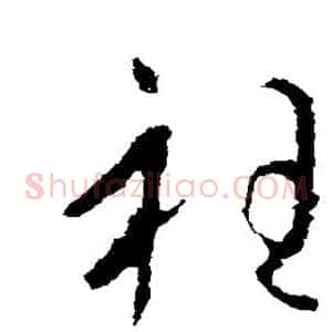 衽