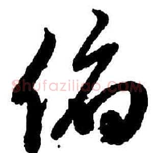 俯