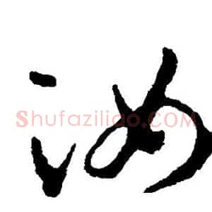 汝