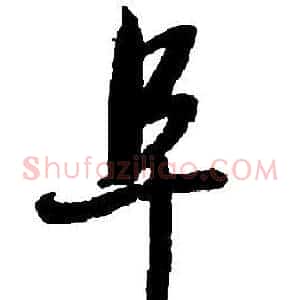 阜