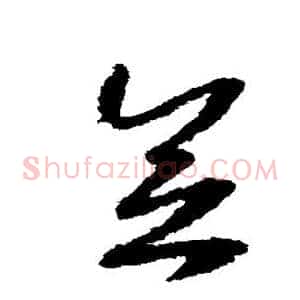 念