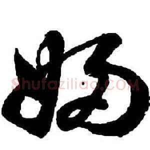 婦