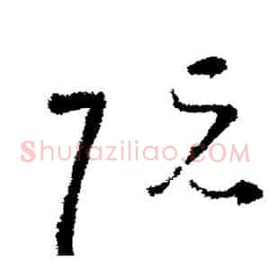 阮