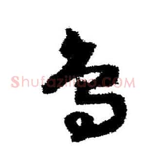 鸟