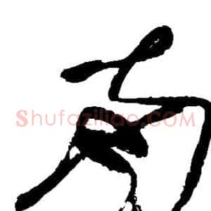 南