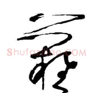 难